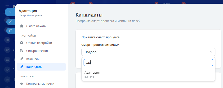 Настройка: выбор смарт-процесса кандидатов