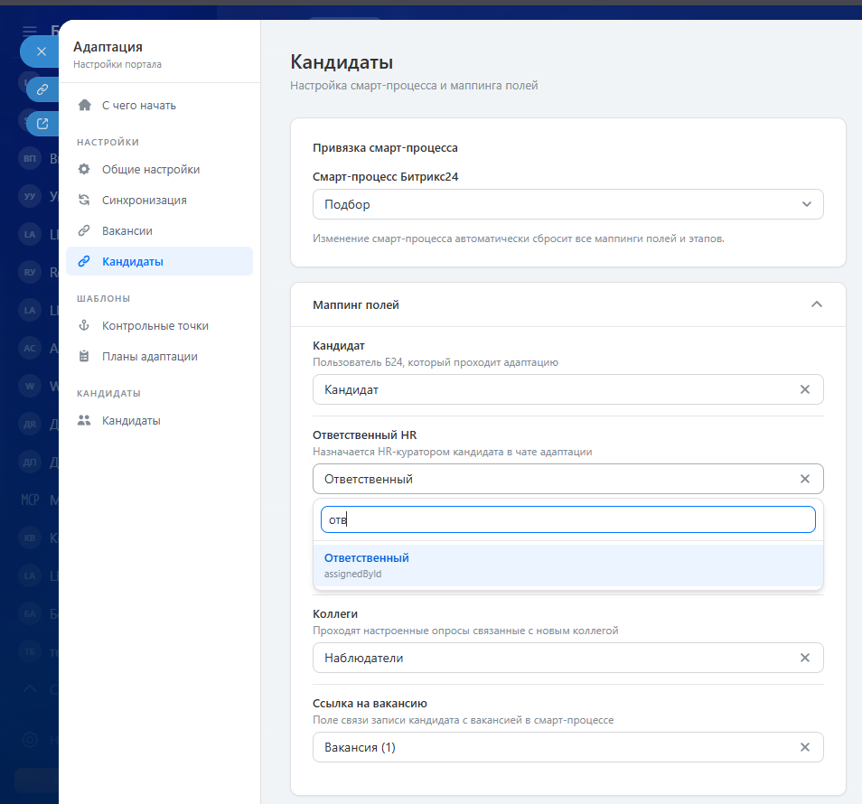 Скриншот: блок сопоставлениеа полей в настройках кандидатов