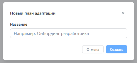 Скриншот: модалка создания плана