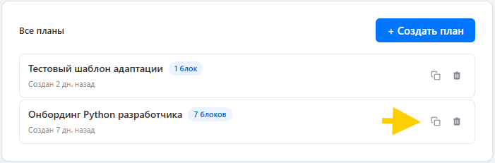 Скриншот: кнопка копирования плана в списке