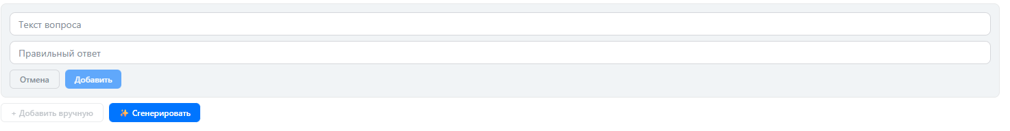Скриншот: Ручное добавление вопросов